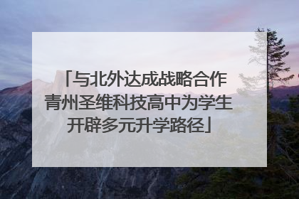 与北外达成战略合作 青州圣维科技高中为学生开辟多元升学路径