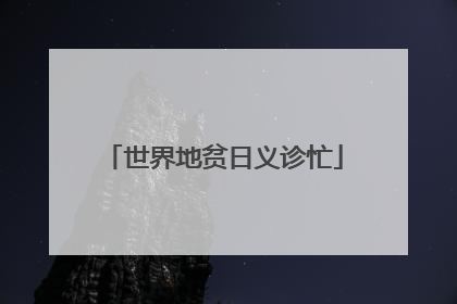 世界地贫日义诊忙