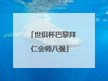 世俱杯巴黎拜仁会师八强