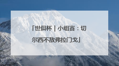 世俱杯｜小组赛：切尔西不敌弗拉门戈