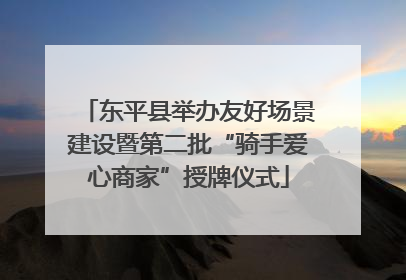 东平县举办友好场景建设暨第二批“骑手爱心商家”授牌仪式