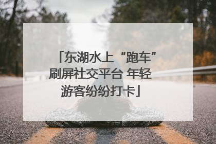 东湖水上“跑车”刷屏社交平台 年轻游客纷纷打卡