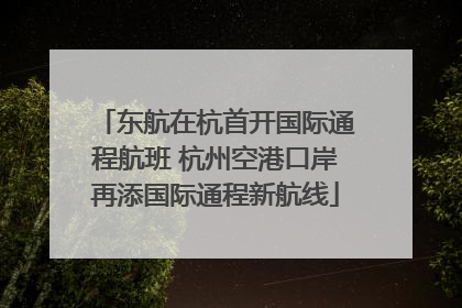 东航在杭首开国际通程航班 杭州空港口岸再添国际通程新航线