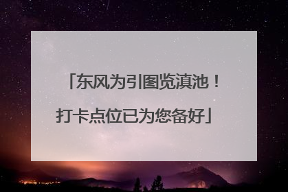 东风为引图览滇池！打卡点位已为您备好