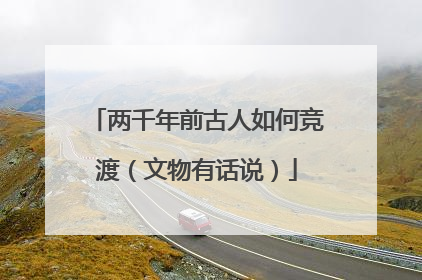 两千年前古人如何竞渡（文物有话说）