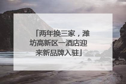 两年换三家，潍坊高新区一酒店迎来新品牌入驻