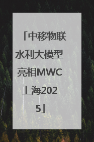 中移物联水利大模型亮相MWC上海2025