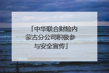 中华联合财险内蒙古分公司积极参与安全宣传