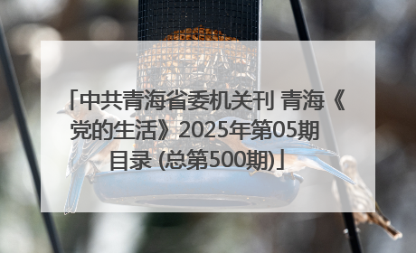 中共青海省委机关刊 青海《党的生活》2025年第05期目录 (总第500期)