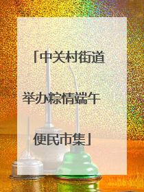中关村街道举办粽情端午便民市集