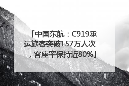 中国东航：C919承运旅客突破157万人次，客座率保持近80%