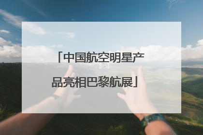 中国航空明星产品亮相巴黎航展