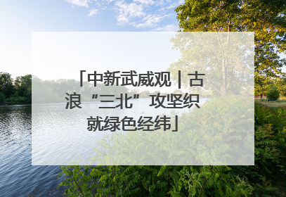 中新武威观｜古浪“三北”攻坚织就绿色经纬