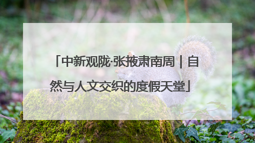 中新观陇·张掖肃南周｜自然与人文交织的度假天堂