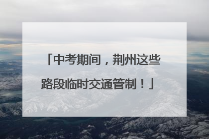 中考期间，荆州这些路段临时交通管制！