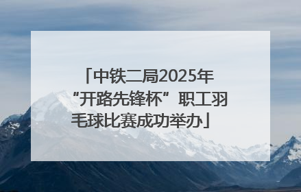 中铁二局2025年“开路先锋杯”职工羽毛球比赛成功举办
