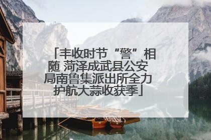 丰收时节“警”相随 菏泽成武县公安局南鲁集派出所全力护航大蒜收获季