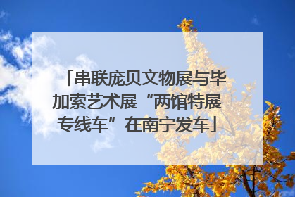 串联庞贝文物展与毕加索艺术展“两馆特展专线车”在南宁发车