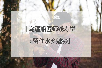 乌篷船匠师钱寿堂：留住水乡魅影