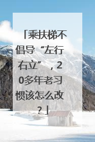 乘扶梯不倡导“左行右立”，20多年老习惯该怎么改？