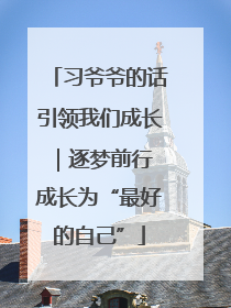 习爷爷的话引领我们成长｜逐梦前行 成长为“最好的自己”