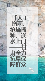 人工增雨、抢墒播种、送水上门——甘肃全力抗旱保障群众生产生活