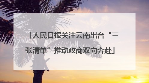 人民日报关注云南出台“三张清单”推动政商双向奔赴