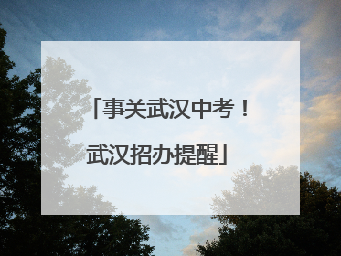 事关武汉中考！武汉招办提醒