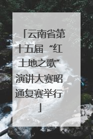 云南省第十五届“红土地之歌”演讲大赛昭通复赛举行