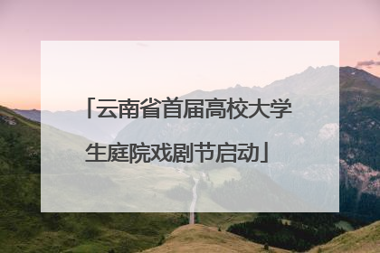 云南省首届高校大学生庭院戏剧节启动