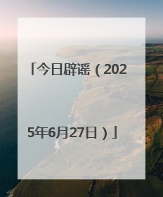 今日辟谣（2025年6月27日）