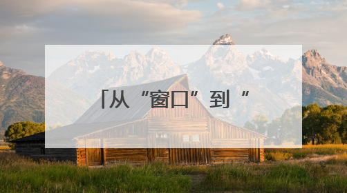 从“窗口”到“巷口”——记东湖高新公安分局茅店派出所梧桐苑社区民警樊艳玲