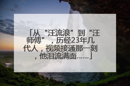 从“汪流浪”到“汪师傅”，历经23年几代人，视频接通那一刻，他泪流满面……