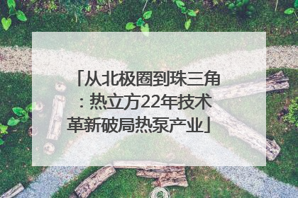 从北极圈到珠三角：热立方22年技术革新破局热泵产业