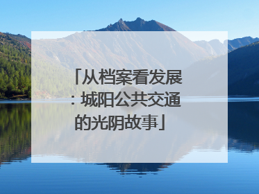 从档案看发展：城阳公共交通的光阴故事
