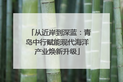 从近岸到深蓝：青岛中行赋能现代海洋产业焕新升级