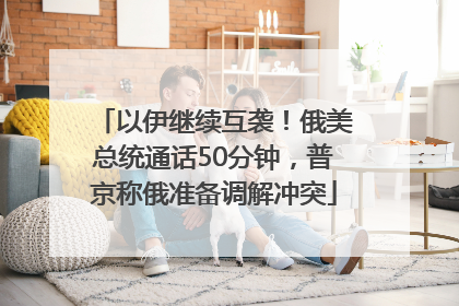 以伊继续互袭！俄美总统通话50分钟，普京称俄准备调解冲突