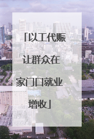 以工代赈 让群众在家门口就业增收