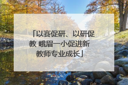 以赛促研、以研促教 峨眉一小促进新教师专业成长