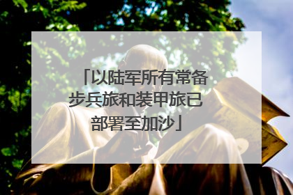 以陆军所有常备步兵旅和装甲旅已部署至加沙