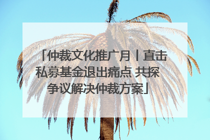 仲裁文化推广月丨直击私募基金退出痛点 共探争议解决仲裁方案