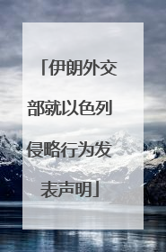 伊朗外交部就以色列侵略行为发表声明
