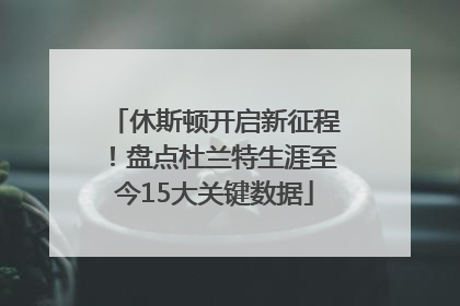 休斯顿开启新征程！盘点杜兰特生涯至今15大关键数据