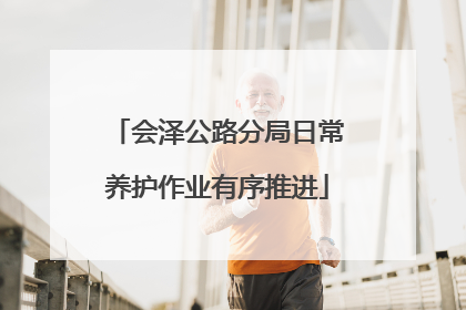 会泽公路分局日常养护作业有序推进