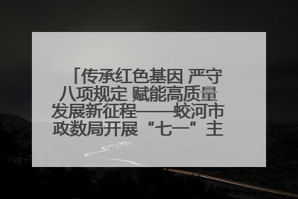 传承红色基因 严守八项规定 赋能高质量发展新征程——蛟河市政数局开展“七一”主题党日活动