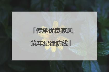 传承优良家风 筑牢纪律防线