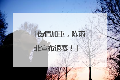 伤情加重，陈雨菲宣布退赛！