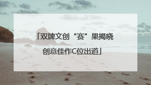 双牌文创“赛”果揭晓 创意佳作C位出道