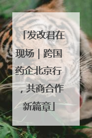 发改君在现场｜跨国药企北京行，共商合作新篇章
