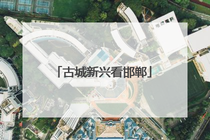 古城新兴看邯郸